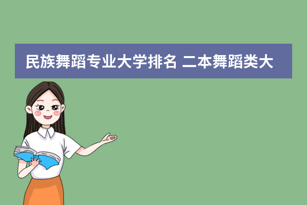 民族舞蹈专业大学排名 二本舞蹈类大学排名